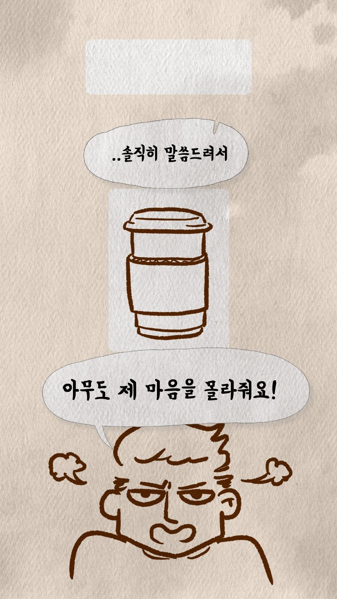 커피컵 그림과 마음을 몰라준다는 로빈의 외침